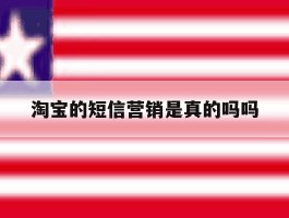 淘宝的短信营销是真的吗吗