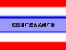 短信推广怎么关闭广告