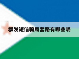 群发短信骗局套路有哪些呢