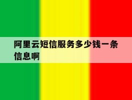 阿里云短信服务多少钱一条信息啊