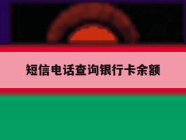 短信电话查询银行卡余额