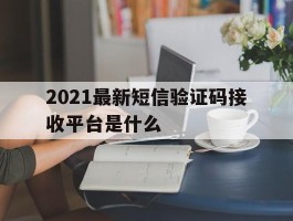 2021最新短信验证码接收平台是什么