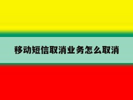 移动短信取消业务怎么取消
