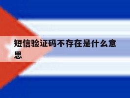 短信验证码不存在是什么意思