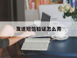 发送短信验证怎么弄
