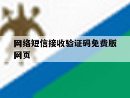 网络短信接收验证码免费版网页