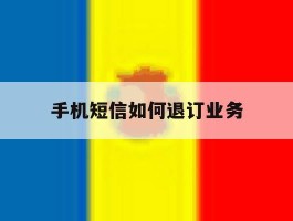 手机短信如何退订业务