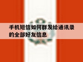 手机短信如何群发给通讯录的全部好友信息