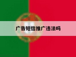 广告短信推广违法吗