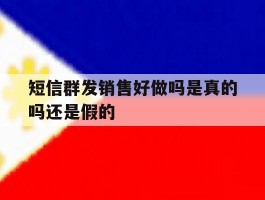 短信群发销售好做吗是真的吗还是假的