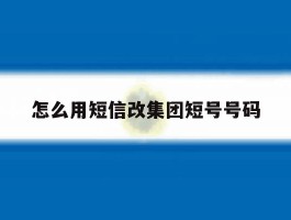 怎么用短信改集团短号号码