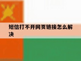 短信打不开网页链接怎么解决