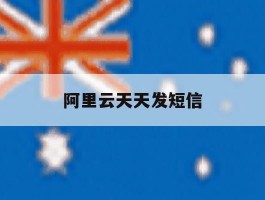阿里云天天发短信