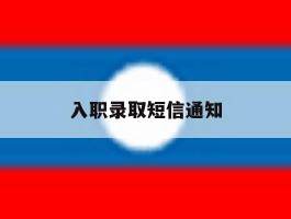 入职录取短信通知