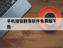 手机短信群发软件免费版下载