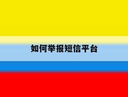 如何举报短信平台