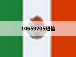 10659205短信