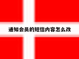 通知会员的短信内容怎么改