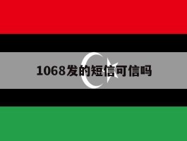 1068发的短信可信吗
