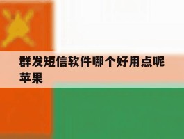 群发短信软件哪个好用点呢苹果
