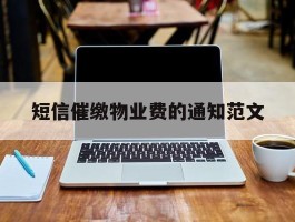 短信催缴物业费的通知范文