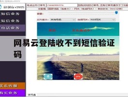 网易云登陆收不到短信验证码