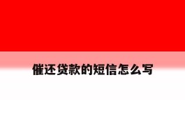 催还贷款的短信怎么写