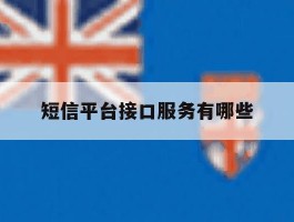 短信平台接口服务有哪些