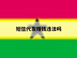 短信代发赚钱违法吗
