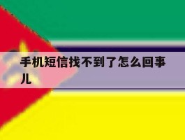 手机短信找不到了怎么回事儿
