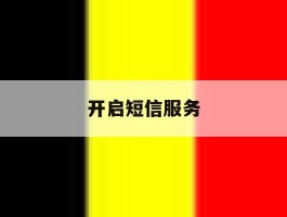 开启短信服务