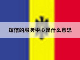 短信的服务中心是什么意思