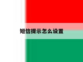 短信提示怎么设置