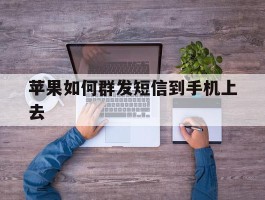 苹果如何群发短信到手机上去