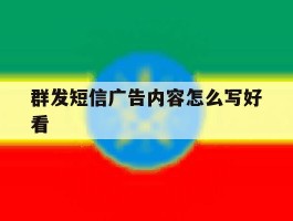 群发短信广告内容怎么写好看