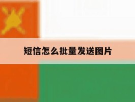 短信怎么批量发送图片