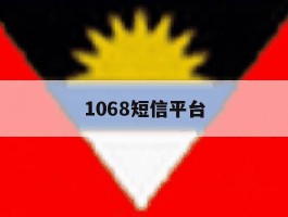 1068短信平台