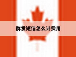 群发短信怎么计费用