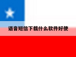 语音短信下载什么软件好使