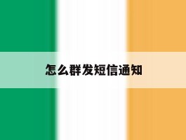 怎么群发短信通知