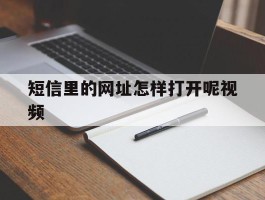 短信里的网址怎样打开呢视频