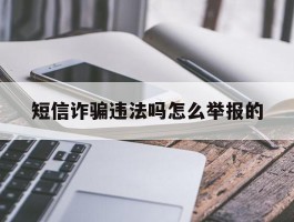 短信诈骗违法吗怎么举报的