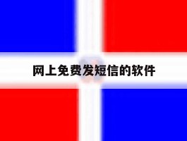 网上免费发短信的软件
