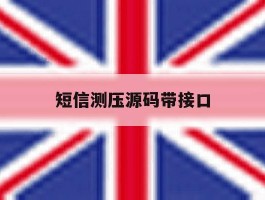 短信测压源码带接口