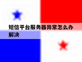 短信平台服务器异常怎么办解决