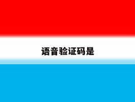 语音验证码是