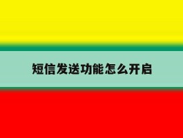 短信发送功能怎么开启