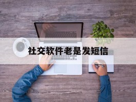 社交软件老是发短信