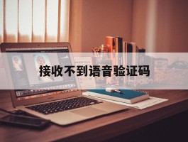接收不到语音验证码