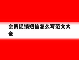 会员促销短信怎么写范文大全